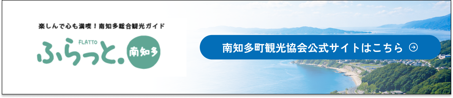 楽しんで心も満喫！南知多総合観光ガイド ふらっと.南知多｜南知多町観光協会公式サイトはこちら