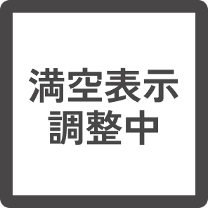 調整中